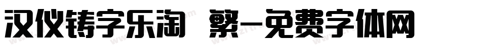 汉仪铸字乐淘 繁字体转换